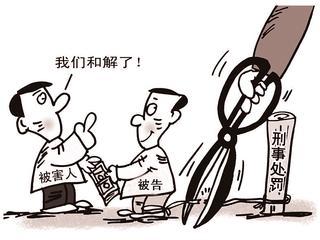 芜湖刑事和解